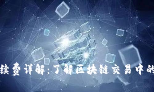 TP钱包手续费详解:了解区块链交易中的费用结构