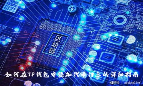 如何在TP钱包中添加代币信息的详细指南