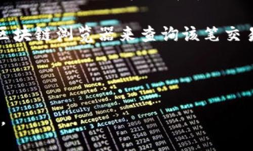   TP钱包提币排队时间解析与建议 / 

 guanjianci TP钱包, 提币, 排队时间, 加密货币, 区块链 /guanjianci 

# TP钱包提币排队时间解析与建议

在数字货币日渐普及的今天，钱包的选择尤为重要，其中TP钱包由于其用户友好性和安全性备受欢迎。然而，许多用户在使用TP钱包进行提币时，会遇到排队的情况，这使得他们对提币的时间产生了疑问。本文将详细解析TP钱包提币排队的原因、预估排队时间、影响因素，以及如何提币流程。

## TP钱包提币的基本过程

在讨论提币时间的同时，了解TP钱包的提币流程相当重要。TP钱包支持多种加密货币的存储与交易，其提币过程通常包括以下几个步骤：

1. **用户身份验证**：在提币之前，TP钱包会要求用户进行身份验证，确保交易的合法性和安全性。
2. **提币申请**：用户申请提币时，需要输入提币地址和提币金额。提交后，系统会进行初步审核。
3. **审核与排队**：审核通过后，提币请求会进入排队状态，等待区块链网络的确认。这里的排队时间是影响提币到账的关键因素之一。
4. **完成交易**：一旦交易被确认，用户便可以在指定地址看到提币成功到账。

## 提币排队的时间一般需要多久？

提币的排队时间因情况而异，通常情况下，TP钱包提币的等待时间在几分钟到几个小时之间。以下是一些影响因素：

### 1. 网络拥堵情况

区块链网络的拥堵情况是影响提币时间的重要因素。比如，在价格激增的情况下，很多用户涌入市场，可能导致交易量激增，从而造成排队时间延长。

### 2. 提币金额的大小

一般来说，提币金额较大的交易会被系统优先处理，因为矿工通常会选择高手续费的交易进行处理。而小额提币可能需要更长时间。

### 3. 手续费设置

TP钱包允许用户设置提币手续费。更高的手续费通常可以加快交易的确认速度，而低手续费可能导致交易排队时间增加。

### 4. 节假日或高峰期

在一些节假日或者重大活动期间，很多投资者会活跃交易，这也会导致网络拥堵，从而增加排队时间。

## 如何提币排队时间？

虽然有时排队时间是不可控的，但用户可以通过以下几个方法来提币的排队时间。

### 提高手续费

用户可以在提币时适当提高手续费，以此来增加交易被矿工优先处理的概率。TP钱包允许用户自定义手续费，合理的手续费设置可以显著提高提币速度。

### 选择合适的提币时间

建议用户在网络比较空闲时进行提币，比如工作日的非高峰时段。这时提币请求被处理的速度会快很多。

### 提前确认网络状态

在进行提币之前，用户可以先查看当前区块链网络的状态，尤其是交易量和手续费情况。选择合适的时机进行提币，可以有效缩短排队时间。

### 分批提币

如果用户有较大的提币需求，可以考虑将提币分成几次进行，每次提取较小的金额，这样在网络繁忙时出错的机会会减少。

## 相关问题解答

### 提币时如何避免排队时间过长？

为了避免提币时的排队时间过长，用户可以采取一些策略来提高提币的速度。首先，提高用户的手续费可以显著加速提币请求的处理速度。可以在TP钱包中手动调整提币时的手续费，以增加交易被优先处理的机会。此外，在选择提币时间时，选择那些网络相对空闲的时段，比如工作日的早晨或深夜，这样可以大大减少因网络拥堵造成的延迟。

用户还可以提前监测当前区块链的状态，以判断该网络的拥堵程度。若发现网络状况不佳，可以适时推迟提币时间。同时，合理分配提币金额也是一个有效策略。如果有大量资金需要提取，可以分批次进行提币，每次提取较小的金额，可以避免因一次性大额提币造成的排队时间延长。

### TP钱包的安全性如何保证？

TP钱包在安全性方面采取了多种措施，以保证用户的资产安全。首先，TP钱包支持多重身份验证，用户在进行提币和其他敏感操作时，需要输入密码、验证码等多重信息，以防止恶意操作。其次，TP钱包采用了离线存储技术，将大部分资金保存在冷钱包中，这样可以有效防止因网络攻击导致的资产损失。同时，TP钱包还定期更新系统和安全协议，确保用户的资金安全。

用户在使用TP钱包时，也可以采取一些常规的安全措施，比如定期更改密码、不随便点击来路不明的链接、保持设备安全，及时更新操作系统等。通过增强自我安全意识，用户可以在享受TP钱包带来的便利同时，有效保护自己的资产安全。

### 提币失败的原因有哪些？

在使用TP钱包提币时，用户有时会遇到提币失败的情况。这种情况可能由多种因素造成。首先，最常见的原因是网络拥塞，导致提币请求无法在及时得到处理。若提币请求的手续费设置偏低，可能会被矿工选择性忽略，从而导致提币失败。

其次，提币金额若低于最低提币额度，也会导致提币失败。用户在申请提币时，需注意TP钱包针对不同币种设置的最低提币限制。此外，用户输入的提币地址若有误，也可能导致提币失败。因此，用户在提币时，务必要仔细核对接收地址。

此外，也有可能是因为钱包系统正在维护或出现了技术故障。若遇到提币失败的情况，用户可以通过TP钱包的客服渠道进行咨询，以确认具体问题并及时解决。

### 怎样提高提币的安全性？

在进行加密货币提币时，提高提币的安全性至关重要。首先，确保启用双重身份验证，这样在每次提币时都需要提供额外的身份信息，可以极大地增强安全性。此外，用户还应定期更换密码并避免使用简单密码，复杂且唯一的密码更加安全。

此外，用户还需要关注提币地址的准确性，确保每次提币时都核对清楚接收地址的准确性。使用记事本等工具进行临时保存时，注意不要留下未加密的敏感信息。最好在熟悉安全管理的设备上进行交易，避免在公共Wi-Fi网络环境下进行资产操作，以降低被黑客攻击的几率。

最后，定期关注TP钱包的安全更新和公告，任何安全漏洞都会迅速影响到用户的资产安全。借助社区的力量和专业的安全分析，用户可以更好地保护自己的资产。

### TP钱包是否支持所有交易所的提币？

TP钱包对于不同的交易所和平台支持的提币类型并不完全相同。不同交易所对提币的要求和操作流程有所不同，因此用户在使用TP钱包提币之前，需确认所选择的交易所是否支持该种加密货币的提币。在TP钱包的界面上，一般可以找到当前支持提币的币种列表和相关说明。

用户在提币之前，特别是当涉及到不常见的币种时，建议先访问交易所的官方网站，查看该平台的提币相关信息。特别是某些交易所对提币地址的要求，可能会有额外的安全验证步骤。在确认安全后，才可以放心进行提币操作。

### 提币成功后，如何查看交易状态？

一旦在TP钱包中成功提交提币请求，用户可以通过几个步骤来查看交易的状态。首先，用户可以在TP钱包的主界面找到“交易记录”功能，点击该功能后将显示所有的交易记录，包括已完成和待处理的提币请求。

在交易记录中，用户可以找到对应的提币记录，通常会显示交易的状态，比如“进行中”、“成功”或“失败”。若想更详细地查看交易状态，用户还可以复制交易哈希值，进入区块链浏览器来查询该笔交易的详细状态。输入交易哈希后，可以查看到该交易的所有确认信息、时间戳等相关数据。

通过上述方式，用户可以随时了解提币的状态，确保自己的资金安全和交易的及时性。

通过以上的详细解析和问题回答，用户对于TP钱包提币排队的时间和解决方案有了更深刻的理解。希望用户能够更有效率地使用TP钱包进行提币及其他加密货币操作。