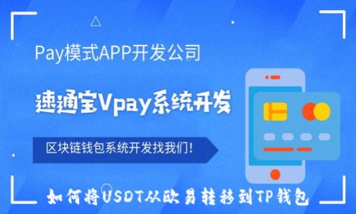 如何将USDT从欧易转移到TP钱包