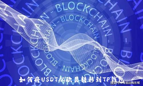 如何将USDT从欧易转移到TP钱包