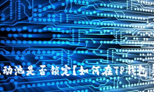 如何在TP钱包手机应用中查看流动池是否锁定?如何在TP钱包手机应用中查看流动池是否锁定?