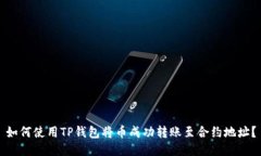 如何使用TP钱包将币成功转账至合约地址？