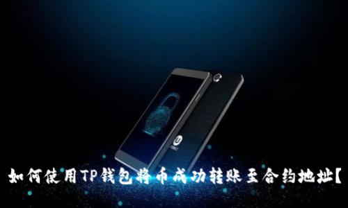 如何使用TP钱包将币成功转账至合约地址?