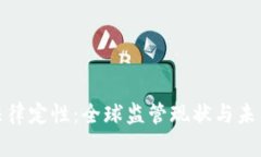 加密货币法律定性:全球监管现状与未来发展趋