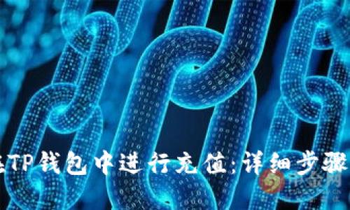 如何在TP钱包中进行充值:详细步骤与指南