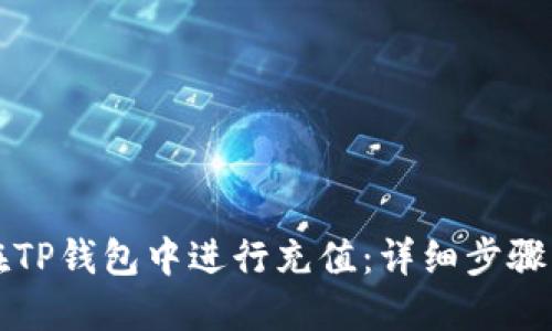 如何在TP钱包中进行充值:详细步骤与指南