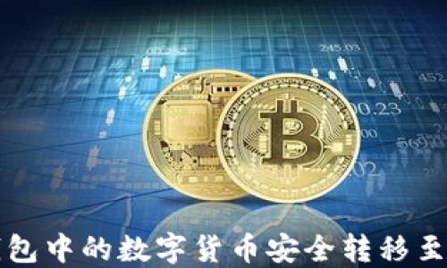 如何将TP钱包中的数字货币安全转移至火币交易所