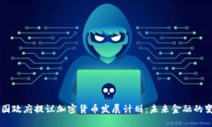 韩国政府提议加密货币发展计划:未来金融的变