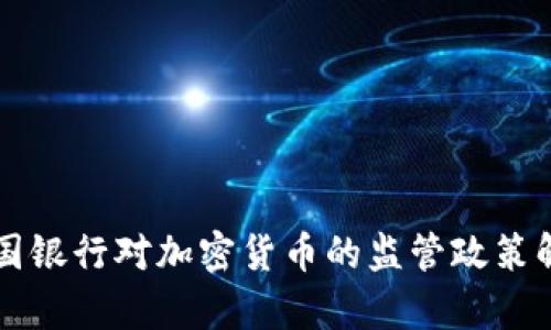 中国银行对加密货币的监管政策解析