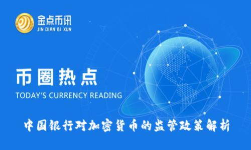 中国银行对加密货币的监管政策解析