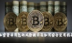 加密货币钱包的风险提示及如何安全使用指南
