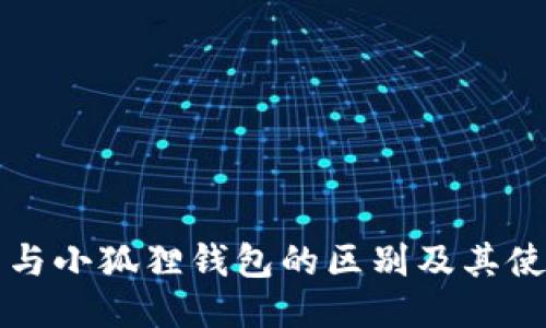 TP钱包与小狐狸钱包的区别及其使用指南