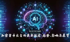 加密货币出台的最新规定:趋势、影响与展望