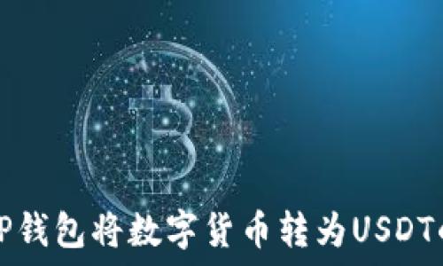   
如何通过TP钱包将数字货币转为USDT的详细指南