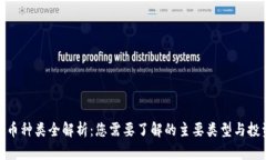 加密货币种类全解析:您需要了解的主要类型与