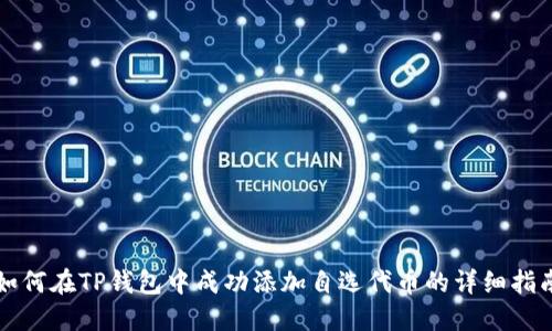 如何在TP钱包中成功添加自选代币的详细指南