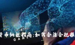 2023年加密货币纳税指南:如何合法合规报税与避