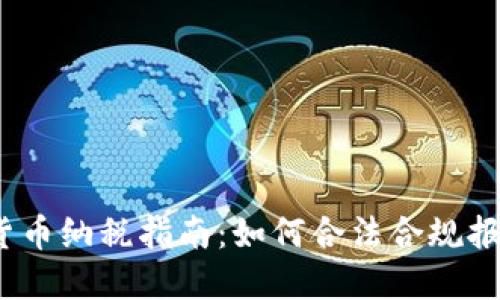 2023年加密货币纳税指南:如何合法合规报税与避税策略