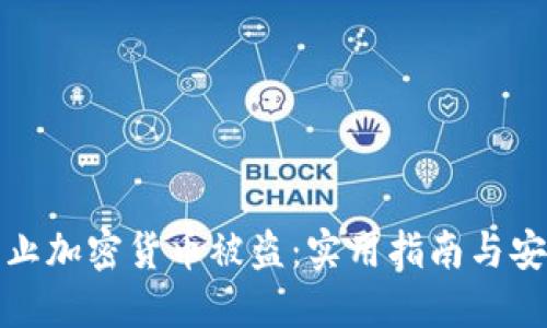 如何防止加密货币被盗:实用指南与安全策略