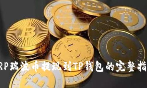 XRP瑞波币提现到TP钱包的完整指南