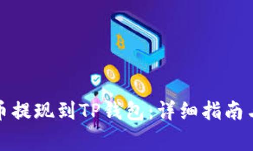 如何将欧易屎币提现到TP钱包：详细指南与常见问题解答