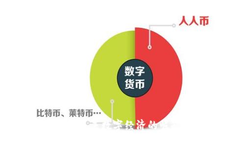 KVA加密货币:未来数字经济的崛起与应用前景