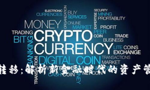 加密货币财富转移:解析新金融时代的资产管理与投资机会
