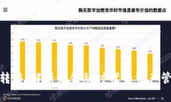 加密货币财富转移:解析新金融时代的资产管理