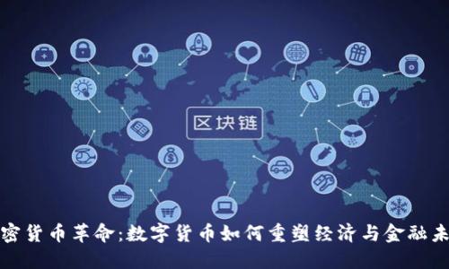 加密货币革命:数字货币如何重塑经济与金融未来