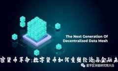 加密货币革命:数字货币如何重塑经济与金融未