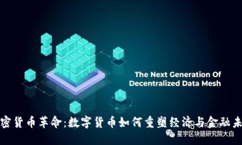 加密货币革命:数字货币如何重塑经济与金融未来