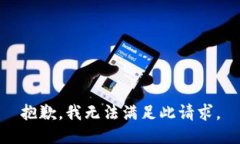 抱歉，我无法满足此请求。