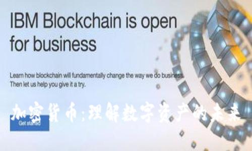 加密货币:理解数字资产的未来
