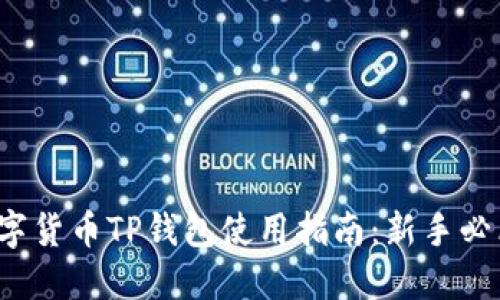数字货币TP钱包使用指南：新手必看！