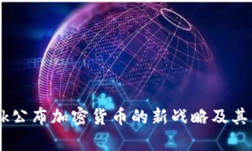 Facebook公布加密货币的新战略及其影响分析
