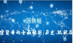 哈耶克加密货币的全面解析：历史、现状及未来