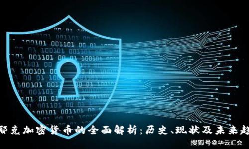 哈耶克加密货币的全面解析:历史、现状及未来趋势