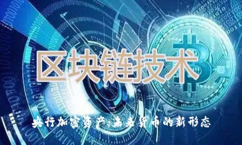 央行加密资产:未来货币的新形态