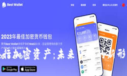央行加密资产:未来货币的新形态
