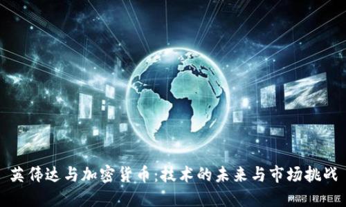 英伟达与加密货币:技术的未来与市场挑战