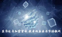 英伟达与加密货币：技术的未来与市场挑战