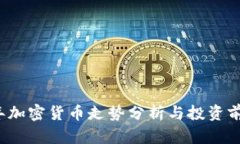 2023年加密货币走势分析与投资前景展望