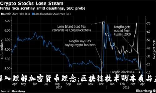 : 深入理解加密货币理念:区块链技术的本质与未来