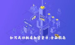 如何成功拥有加密货币：全面指南