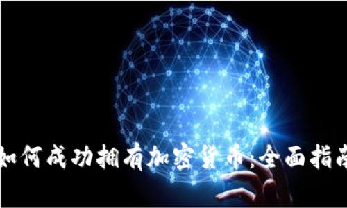 如何成功拥有加密货币:全面指南