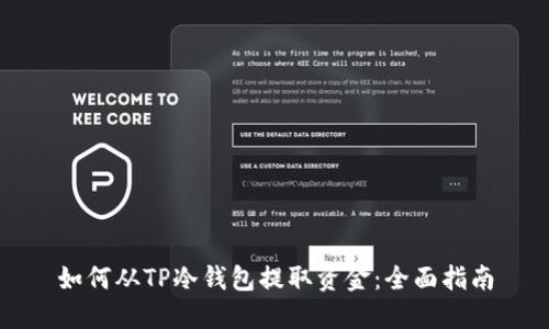 如何从TP冷钱包提取资金：全面指南