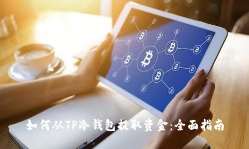 如何从TP冷钱包提取资金：全面指南