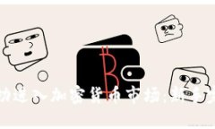 如何成功进入加密货币市场:新手完全指南