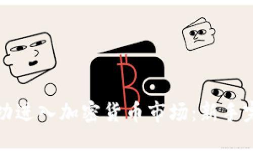 如何成功进入加密货币市场:新手完全指南